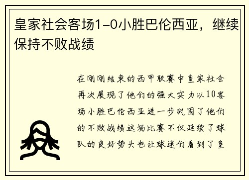 皇家社会客场1-0小胜巴伦西亚，继续保持不败战绩