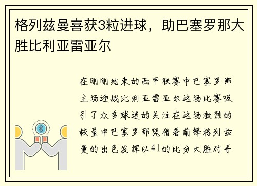 格列兹曼喜获3粒进球，助巴塞罗那大胜比利亚雷亚尔