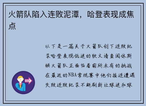 火箭队陷入连败泥潭，哈登表现成焦点