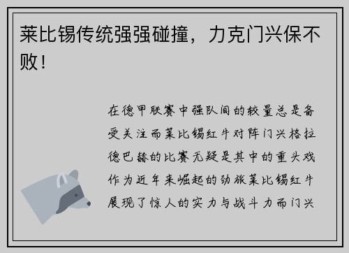 莱比锡传统强强碰撞，力克门兴保不败！