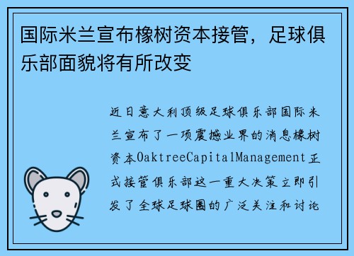 国际米兰宣布橡树资本接管，足球俱乐部面貌将有所改变