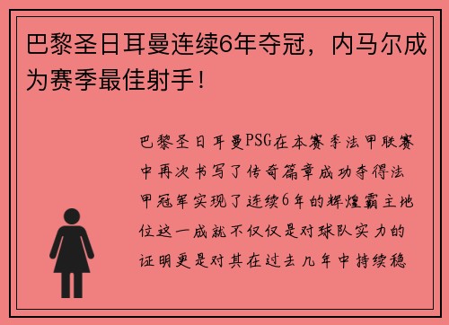 巴黎圣日耳曼连续6年夺冠，内马尔成为赛季最佳射手！