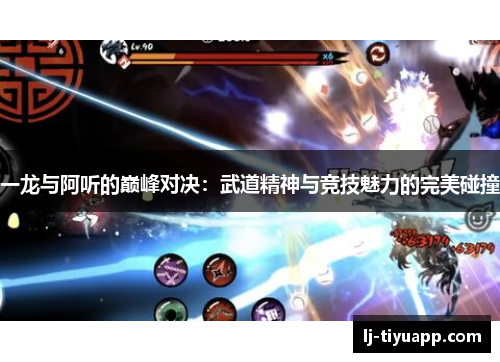 一龙与阿听的巅峰对决：武道精神与竞技魅力的完美碰撞