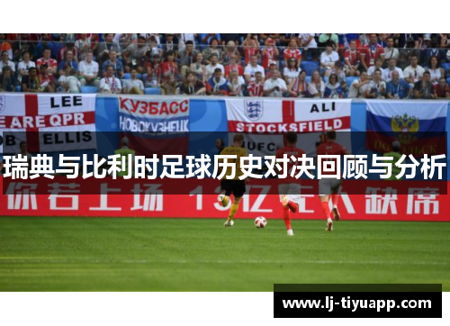 瑞典与比利时足球历史对决回顾与分析